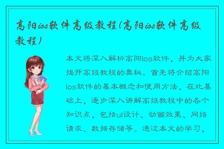 高阳ios软件高级教程(高阳ios软件高级教程)