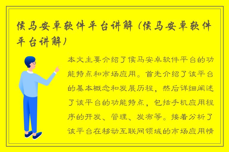 侯马安卓软件平台讲解 (侯马安卓软件平台讲解)