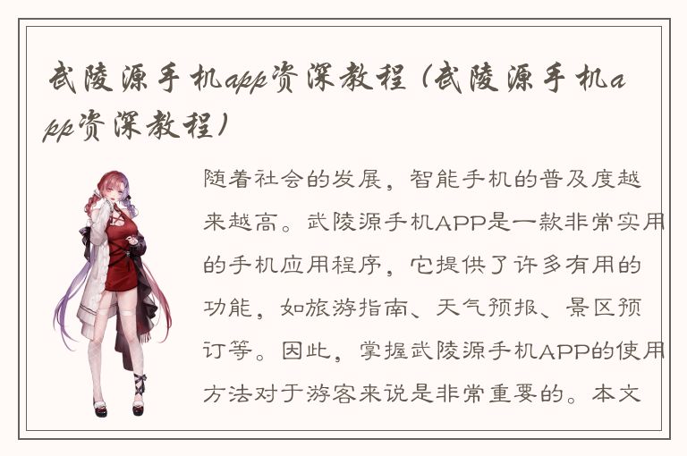 武陵源手机app资深教程 (武陵源手机app资深教程)