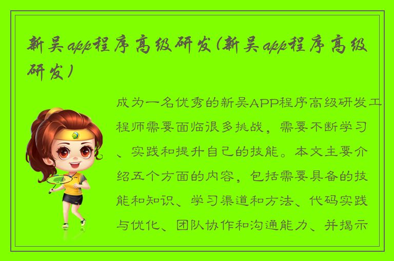 新吴app程序高级研发(新吴app程序高级研发)