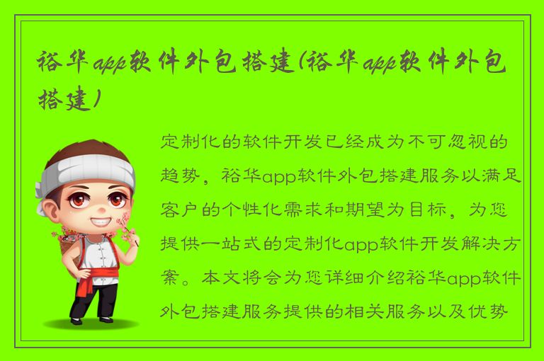 裕华app软件外包搭建(裕华app软件外包搭建)