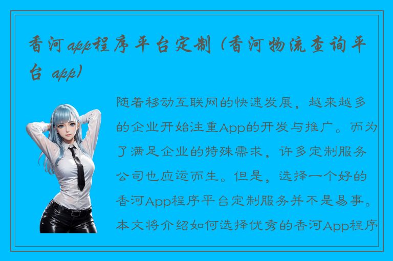 香河app程序平台定制 (香河物流查询平台 app)