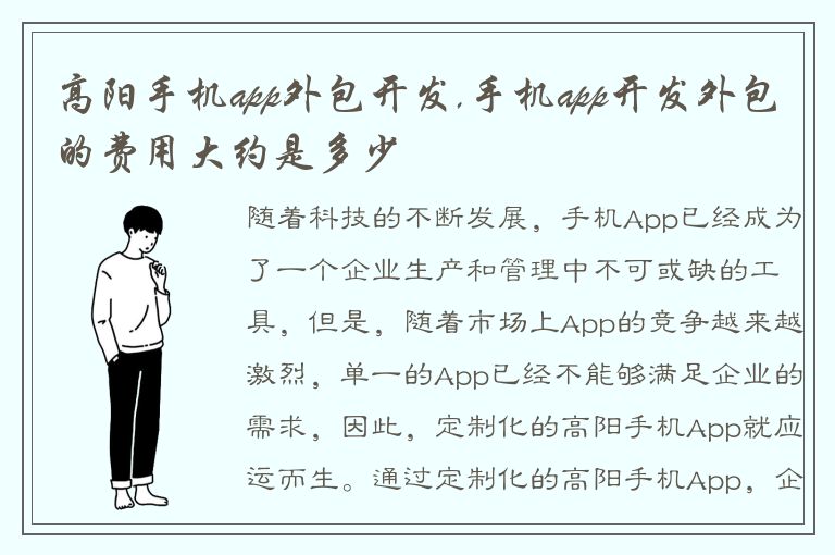 高阳手机app外包开发,手机app开发外包的费用大约是多少