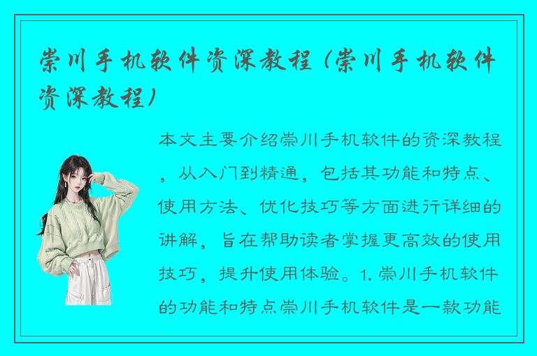 崇川手机软件资深教程 (崇川手机软件资深教程)