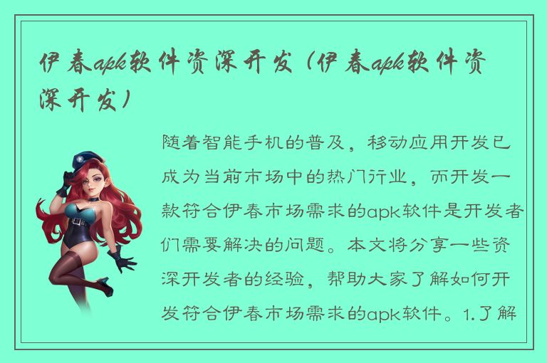 伊春apk软件资深开发 (伊春apk软件资深开发)