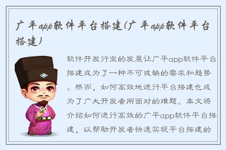 广平app软件平台搭建(广平app软件平台搭建)