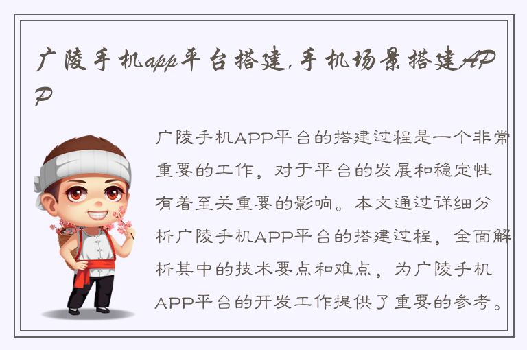 广陵手机app平台搭建,手机场景搭建APP