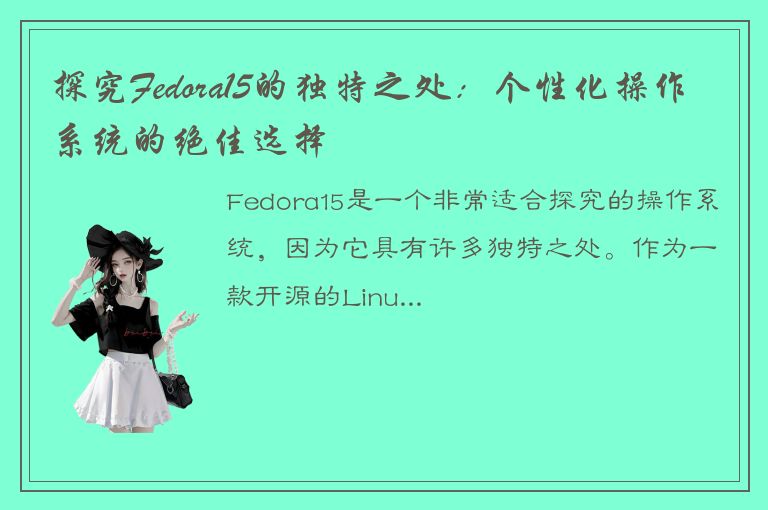 探究Fedora15的独特之处：个性化操作系统的绝佳选择