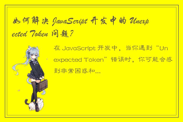 如何解决 JavaScript 开发中的 Unexpected Token 问题？