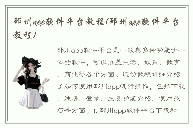 邳州app软件平台教程(邳州app软件平台教程)