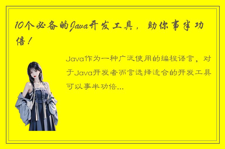 10个必备的Java开发工具，助你事半功倍！