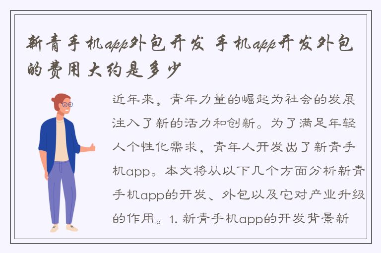 新青手机app外包开发 手机app开发外包的费用大约是多少