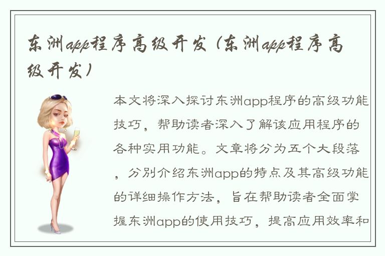 东洲app程序高级开发 (东洲app程序高级开发)