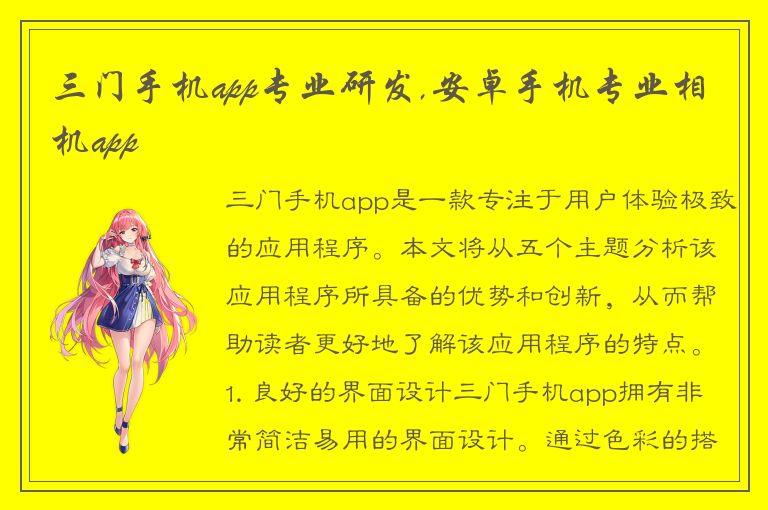 三门手机app专业研发,安卓手机专业相机app