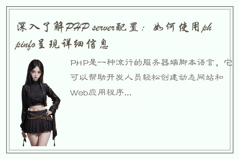 深入了解PHP server配置：如何使用phpinfo呈现详细信息