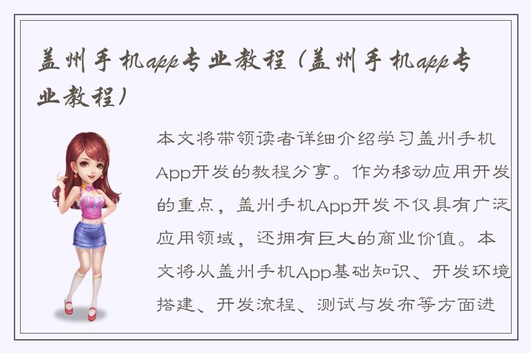 盖州手机app专业教程 (盖州手机app专业教程)