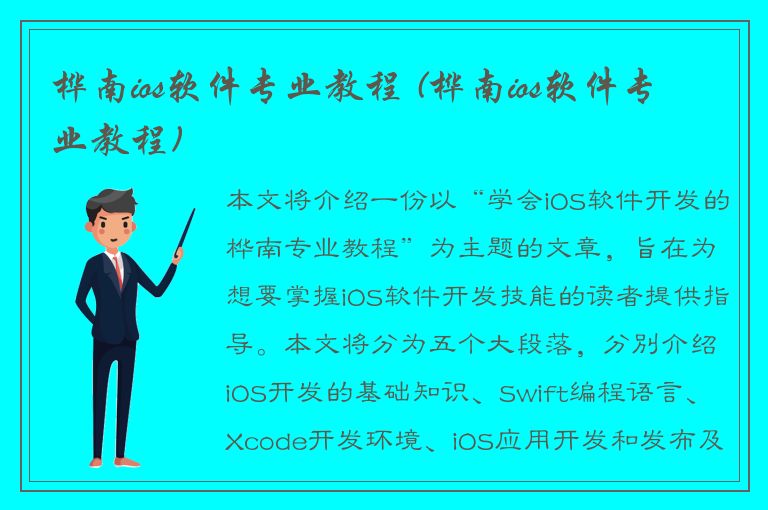 桦南ios软件专业教程 (桦南ios软件专业教程)