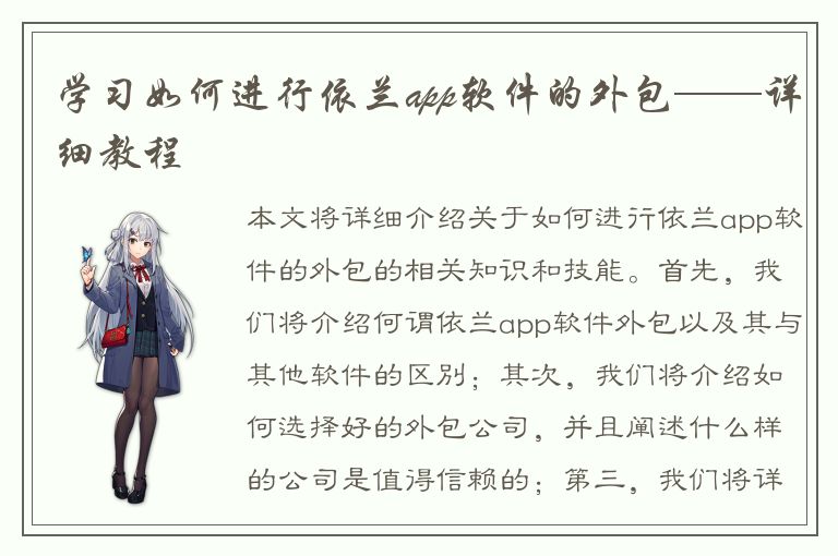 学习如何进行依兰app软件的外包——详细教程