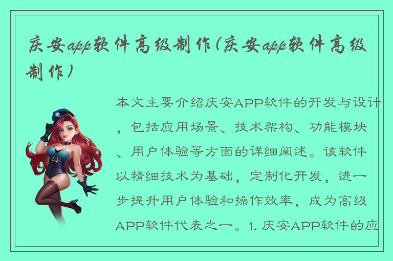 庆安app软件高级制作(庆安app软件高级制作)