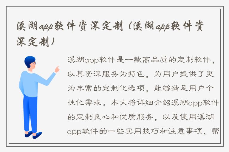 溪湖app软件资深定制 (溪湖app软件资深定制)