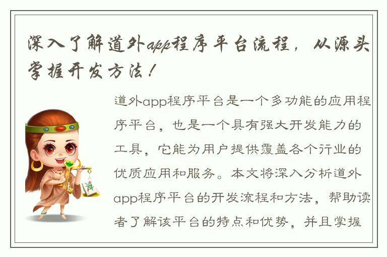 深入了解道外app程序平台流程，从源头掌握开发方法！