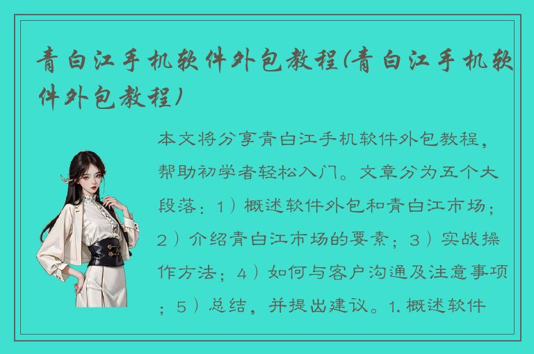 青白江手机软件外包教程(青白江手机软件外包教程)