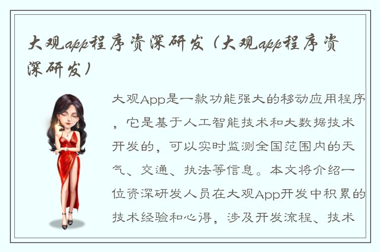 大观app程序资深研发 (大观app程序资深研发)