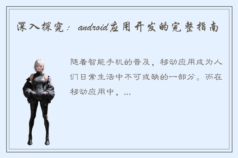 深入探究：android应用开发的完整指南