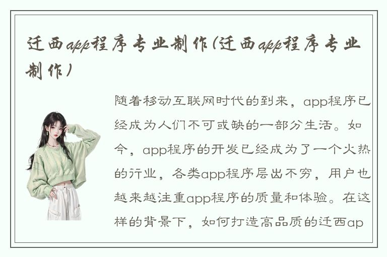 迁西app程序专业制作(迁西app程序专业制作)