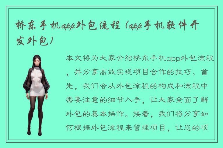 桥东手机app外包流程 (app手机软件开发外包)