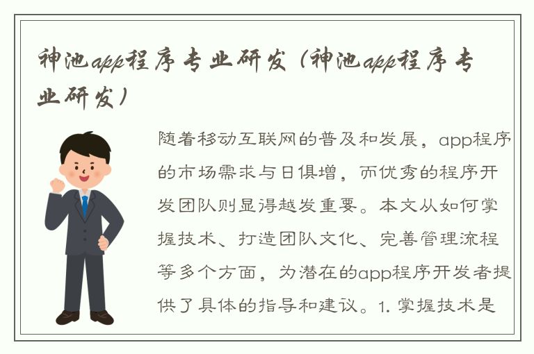 神池app程序专业研发 (神池app程序专业研发)