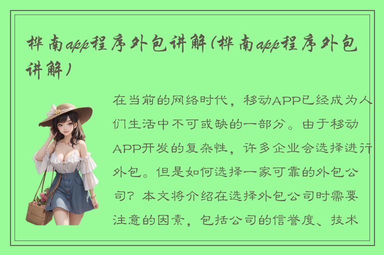 桦南app程序外包讲解(桦南app程序外包讲解)