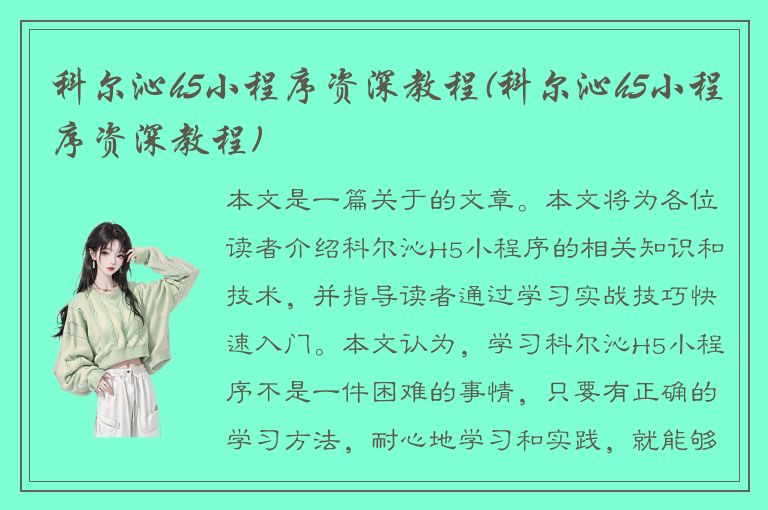 科尔沁h5小程序资深教程(科尔沁h5小程序资深教程)