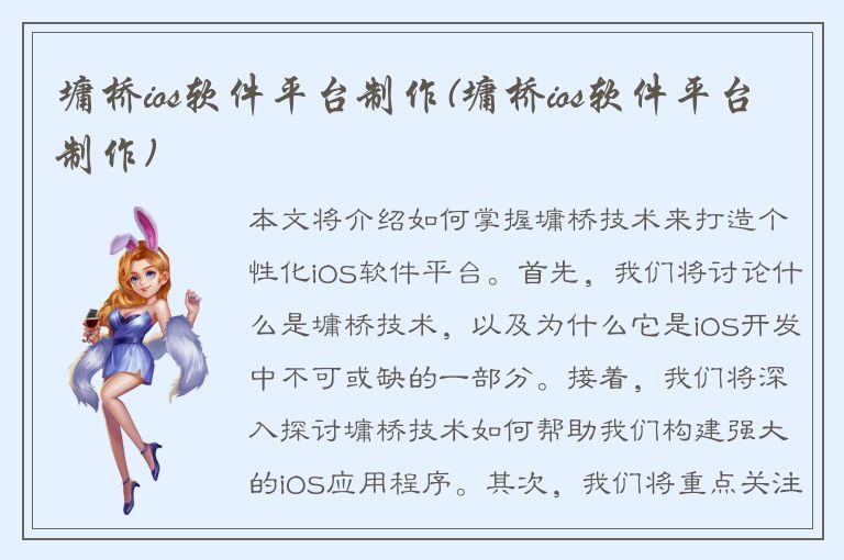 墉桥ios软件平台制作(墉桥ios软件平台制作)