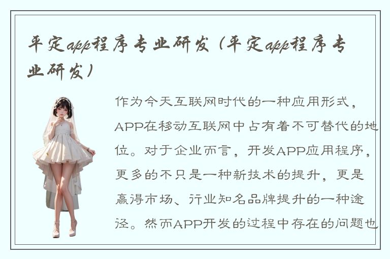 平定app程序专业研发 (平定app程序专业研发)