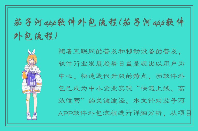 茄子河app软件外包流程(茄子河app软件外包流程)