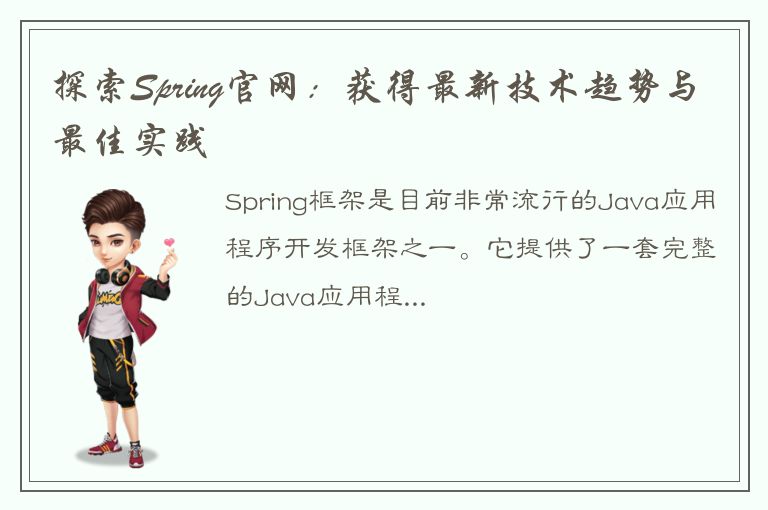 探索Spring官网：获得最新技术趋势与最佳实践