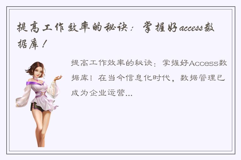 提高工作效率的秘诀：掌握好access数据库！