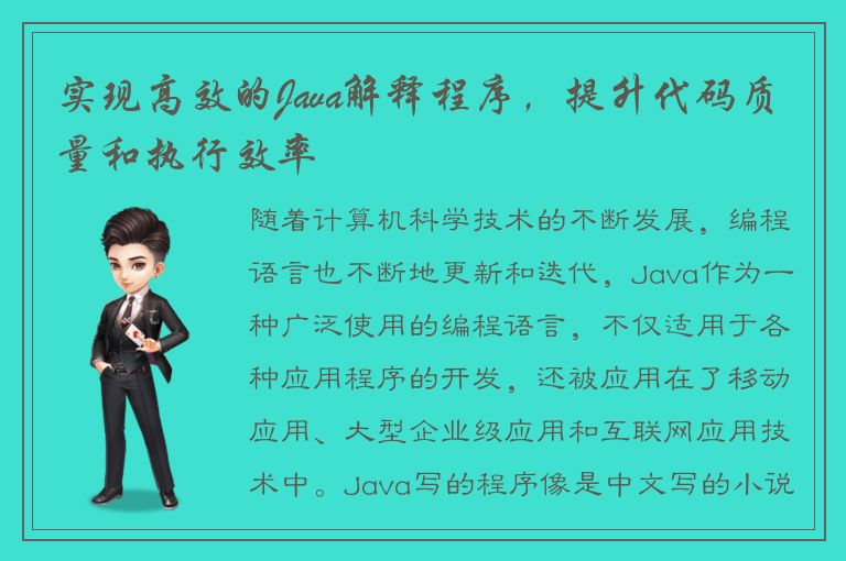 实现高效的Java解释程序，提升代码质量和执行效率