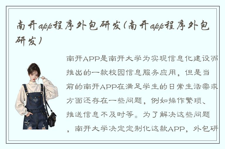 南开app程序外包研发(南开app程序外包研发)