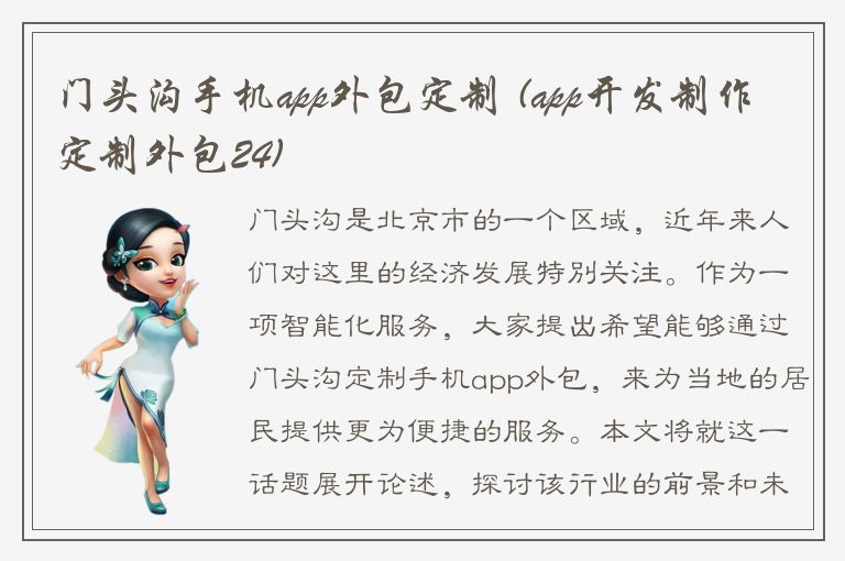 门头沟手机app外包定制 (app开发制作定制外包24)