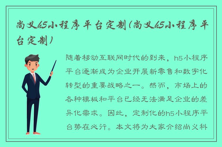 尚义h5小程序平台定制(尚义h5小程序平台定制)