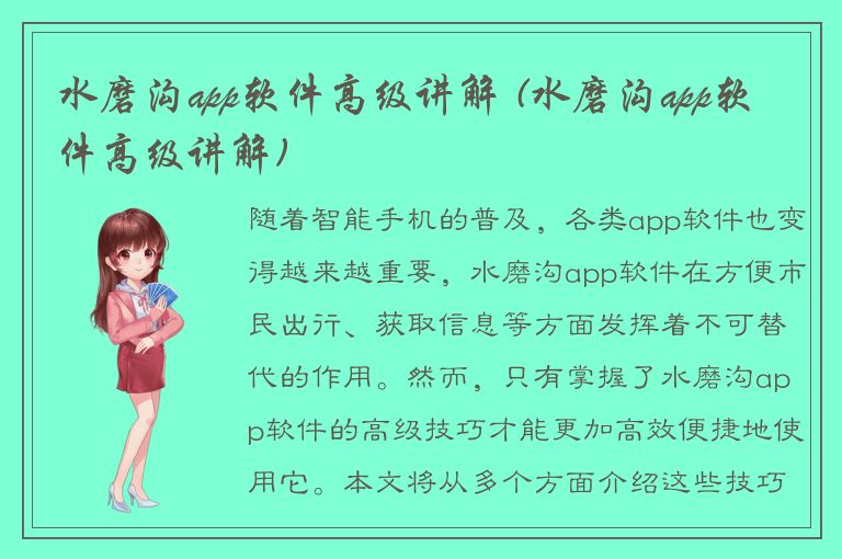 水磨沟app软件高级讲解 (水磨沟app软件高级讲解)