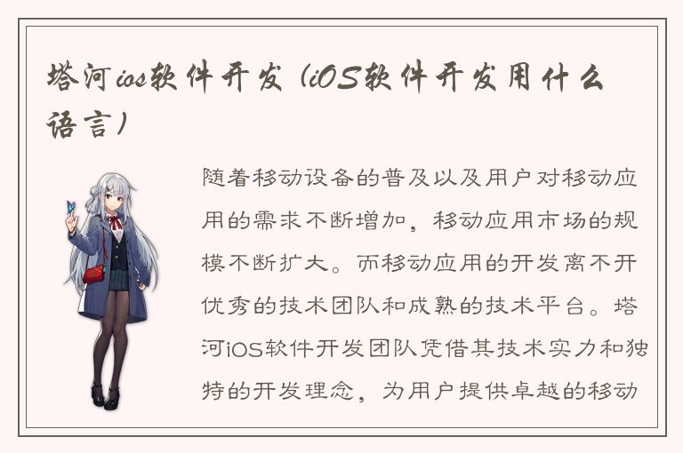 塔河ios软件开发 (iOS软件开发用什么语言)