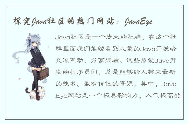 探究Java社区的热门网站：JavaEye