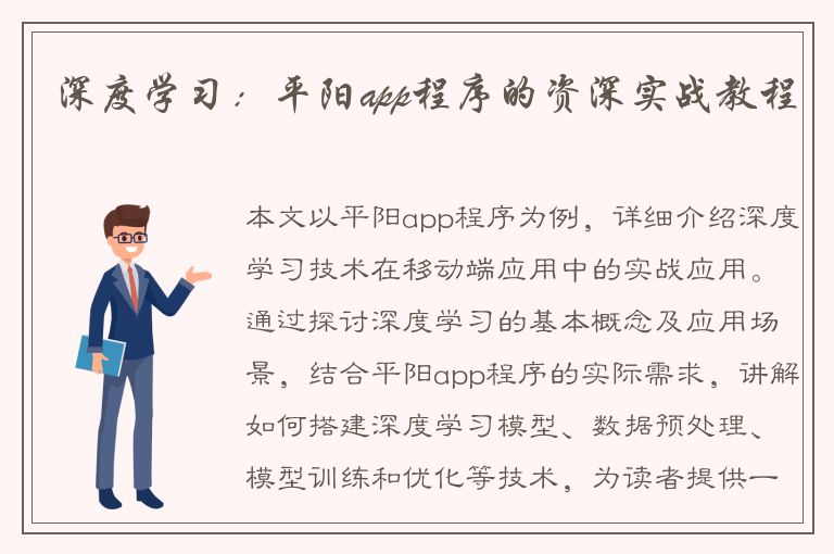 深度学习：平阳app程序的资深实战教程