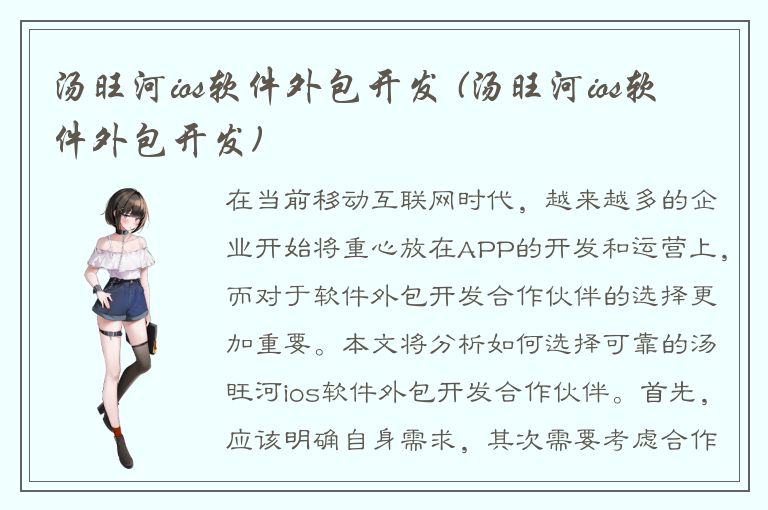 汤旺河ios软件外包开发 (汤旺河ios软件外包开发)