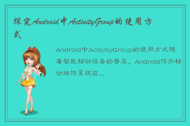 探究Android中ActivityGroup的使用方式