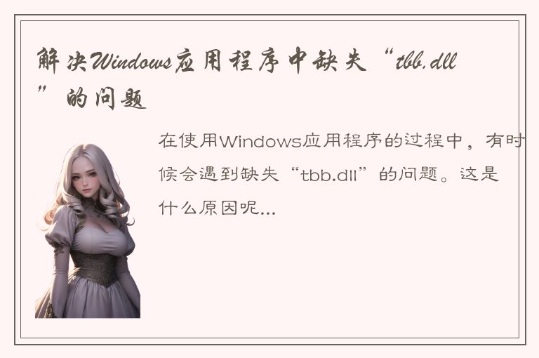 解决Windows应用程序中缺失“tbb.dll”的问题