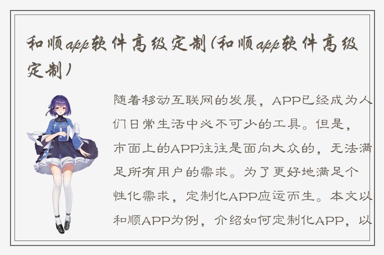 和顺app软件高级定制(和顺app软件高级定制)